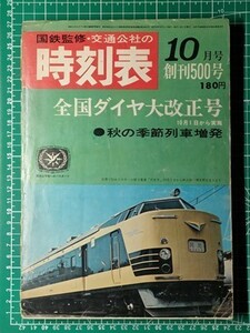 t3j【交通公社の時刻表】昭和42年10月 国鉄監修 全国ダイヤ大改正号 [世界初の電車寝台「月光」/キハ80系特急 有明 くろしお 新設 ※難有