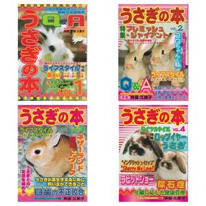 うさぎの本 1号～4号の4冊セット/さいとうラビットクリニック/斉藤久美子/ロップイヤー/ネザーランドドワーフ/フレミッシュジャイアント