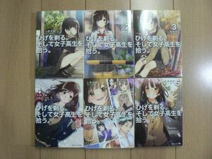 ★ ひげを剃る。そして女子高生を拾う。１～５巻+Each Stories しめさば 文庫(初版)(送料185円) ☆