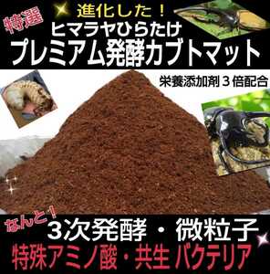 進化した！特選プレミアム3次発酵カブトムシマット【20L】微粒子☆特殊アミノ酸など栄養添加剤を３倍配合した究極のプロ仕様！産卵にも抜群