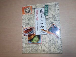 包丁ごよみ 剣客商売 池波正太郎 近藤文夫