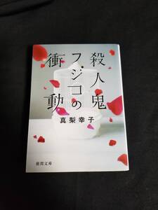 徳間文庫　殺人鬼フジコの衝動