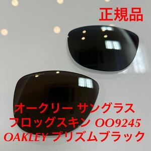 (レンズのみ) オークリー 正規品 純正レンズ プリズムブラック フロッグスキン アジアンフィット OAKLEY Frogskins 9245- OO9245- 9245