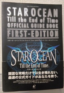 スターオーシャン3　Till the End of Time　PS2　公式ガイドブック　ファーストエディション