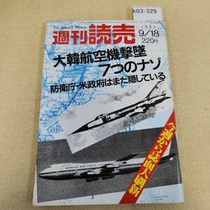 k03-329 週刊読売 昭和58年9/18日発行 第42巻 第38号 通巻1820号 編集長 荒武正英 背表紙破れ有 ヤケ有