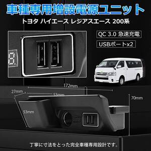 トヨタ ハイエース レジアスエース 200系 増設電源ユニット 車種専用設計 車載用設備 QC3.0 スマホ充電 ダブルUSBポート 急速充電