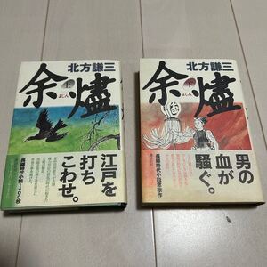 W 署名本 北方謙三 「余燼」 上・下 全2冊揃 サイン本 謹呈署名