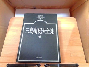 三島由紀夫全集　16　新潮社版　シミ有 1974年8月25日 発行