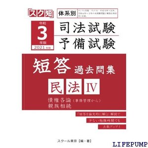 ★ 令和 202 版 体系別 司法試験・予備試験 短答 過去問集 民法Ⅳ 2245