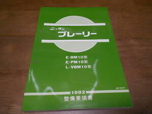 H7168 / プレーリー / PRAIRIE E-BM10.PM10 L-VBM10型 整備要領書 1982-9