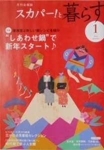 月刊 スカパーと暮らす 2022年1月　鍋レシピ　時代劇　玉木宏　有村架純　遠藤さくら 久保史緒里 樋口日奈 賀喜遥香　田村亮