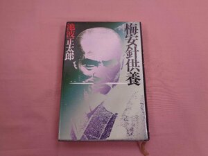 『 梅安針供養 』 池波正太郎 講談社