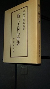 (TC25)　新しき村の生活　武者小路実篤　大正7年　名著複刻