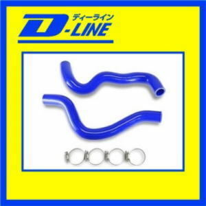 D-LINE シリコンラジエーターホース マツダ デミオ DE#FS アッパーホース ロアホース ホースバンドセット 