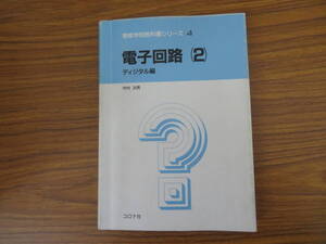 電子回路(２) ディジタル編／中村次男