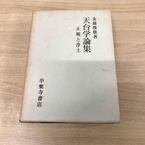 ▲01)【同梱不可】天台学論集/止観と浄土/安藤俊雄/平楽寺書店/昭和50年/宗教/信仰/思想/仏教/A