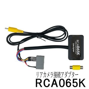 [108392-]データシステム リアカメラ接続アダプター RCA065K アルトターボRS（HA36S）/エブリィワゴン（DA17W） 新品