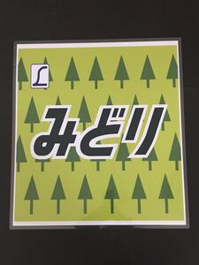 みどり ラミネート方向幕 限定レプリカ サイズ 約570㎜×510㎜