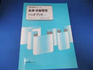 食事・栄養管理ハンドブック (最新看護セミナー (10)) 単行本 1985/5/1 阿部 達夫