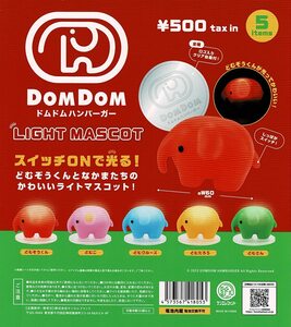 DOMDOM ドムドムハンバーガー ライトマスコット 全5種 送料無料 ガチャ