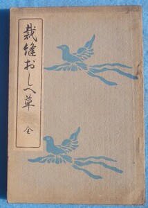 □046 裁縫おしへ草 篠田塩子著 下村勝子校 家庭婦人叢書 家庭倶楽部編 一書堂書店