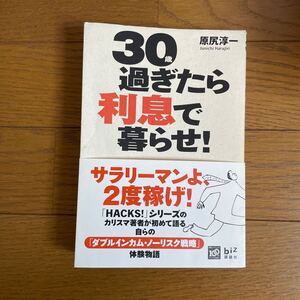 30歳過ぎたら、利息で暮らせ！