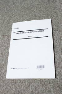 LEC 司法書士 根本の全科目A論点がっつり攻略講座 民法 2017年向け