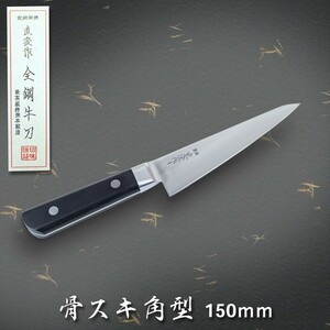 直澄作 骨スキ包丁 角型 両刃 150mm 全鋼 共口金付 黒合板柄 日本製