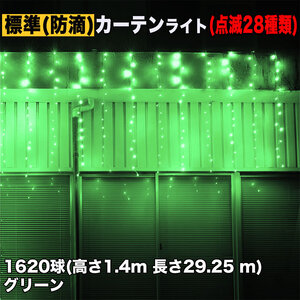 クリスマス イルミネーション 防滴 カーテン ライト 電飾 LED 高さ1.4m 長さ29.25m 1620球 グリーン 緑 28種類点滅 Bコントローラセット