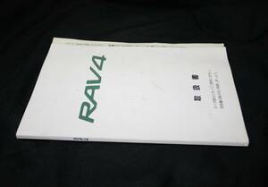 初代ＲＡＶ４取扱書　M42003　01999-42003　1995年7月28日3版