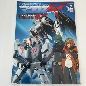 初版 マクロス・ザ・ライド ビジュアルブック vol.2 MACROSS THE RIDE VISUAL BOOK 河森正治 本