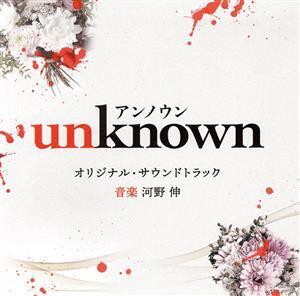 テレビ朝日系火曜ドラマ「unknown」オリジナル・サウンドトラック/河野伸