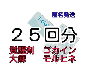 ２５個 [違法薬物検査キット５種類対応] 違法薬物尿検査キット 覚醒剤検査　覚せい剤検査　覚せい剤尿検査　覚醒剤尿検査 ドラッグテスト