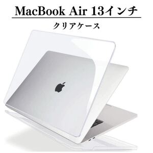 MacBook Air 13インチ　クリアケース　カバー　M1 2018 2020