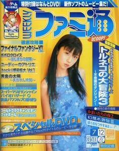 【WEEKLY ファミ通】/ 週刊ファミコン通信 No.708 2002年7月12日号 [表紙 : 小倉優子] 　攻略 ユーディーのアトリエ　TV ゲーム総合情報誌