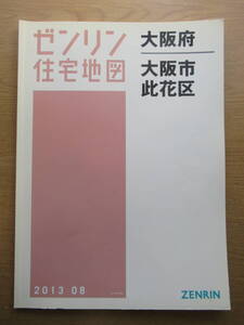 ゼンリン住宅地図 2013年/08 大阪府大阪市此花区 /ZENRIN