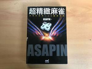 【送料：230円】超精緻麻雀◆ASAPIN（朝倉康心）◆マイナビ【麻雀本、元Ｍリーガー】