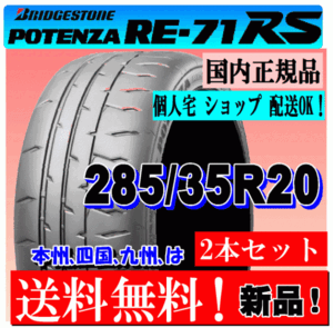 【2本価格 送料無料】 285/35R20 100W ブリヂストン ポテンザ RE71RS 新品タイヤ 国内正規品 個人宅 ショップ 配送OK POTENZA