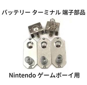 新品 Nintendo ゲームボーイ GB バッテリーターミナル 端子部品 電池端子 1台分 任天堂 修理