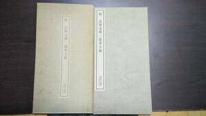 書跡名品叢刊　隋　孟顕達碑　龍花寺碑　二玄社　1980年