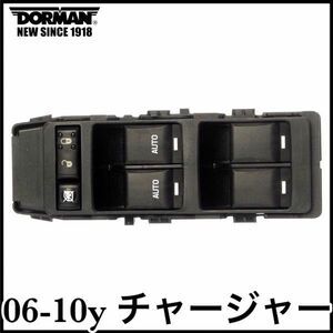 税込 DORMAN 社外 OE 純正タイプ パワー ウインドウスイッチ ウィンドウスイッチ P/W 左前 FrLH 運転席側 06-10y チャージャー 即納 在庫品