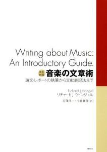 音楽の文章術 改訂新 論文・レポートの執筆から文献表記法まで/リチャード・J.ウィンゲル(著者),宮沢淳一(訳者),小倉眞理(訳者)