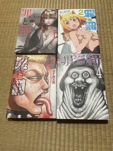 罪と罰 漫F画太郎 コミック 全4巻 4冊 完結 全巻 セット バンチコミックス 漫画太郎 まんゆうき 珍遊記 地獄甲子園