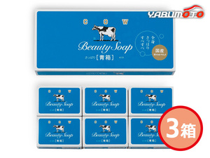 牛乳石鹸 青箱 3箱 石鹸85g 6個入 403283 化粧箱入 内祝い お祝い 返礼品 贈答 進物 ギフトプレゼント