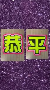 手作りうちわ★文字のみ★恭平