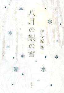 八月の銀の雪/伊与原新(著者)