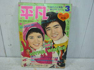 昭和レトロ　当時物　月刊雑誌　平凡　郷ひろみ　森晶子　小柳ルミ子　南沙織　天地真理　切り抜きあり　20714