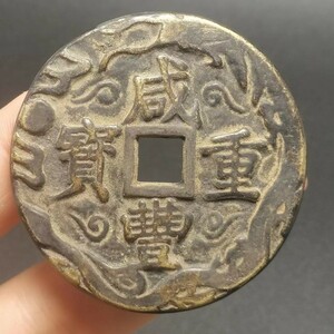 古銭 珍品收藏旧蔵【黒漆古 咸豊重宝 當三十母金 中国骨董 清代寺院の宮殿が出土した 極上品銅錢 中国古銭風水 渡来銭 唐物 M S6-0109135