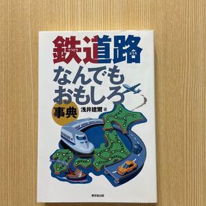 鉄道路なんでもおもしろ事典