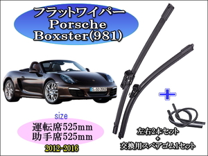 Porsche Boxster (981) 2012-2016 ポルシェ ボクスター ワイパーブレード 運転席/助手席2本セット お得替えゴム付 左ハンドル 右ハンドル 